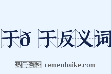 于𫇭于反义词是什么意思的图片
